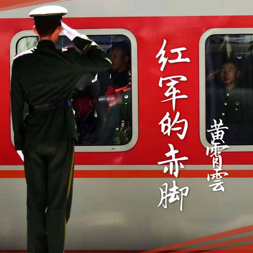 黄霄雲-《红军的赤脚》