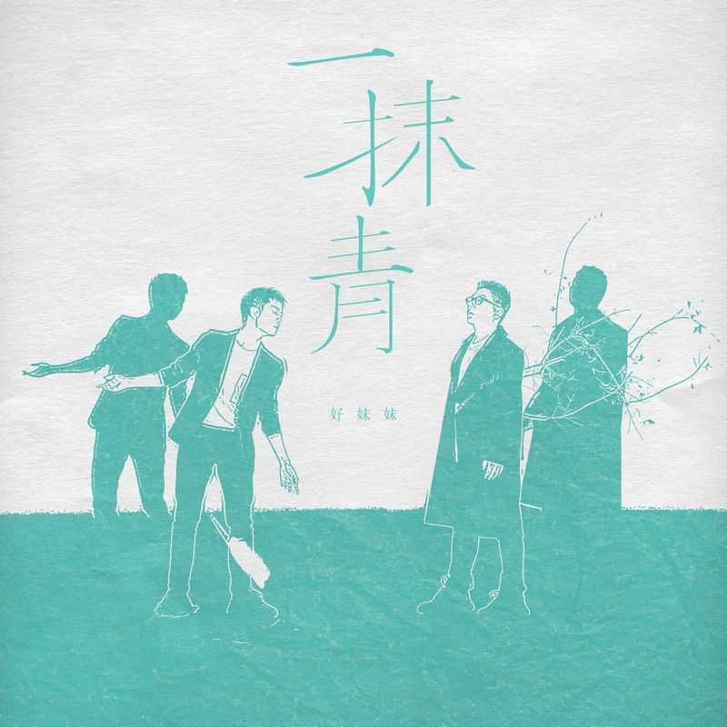 好妹妹乐队-《一抹青》