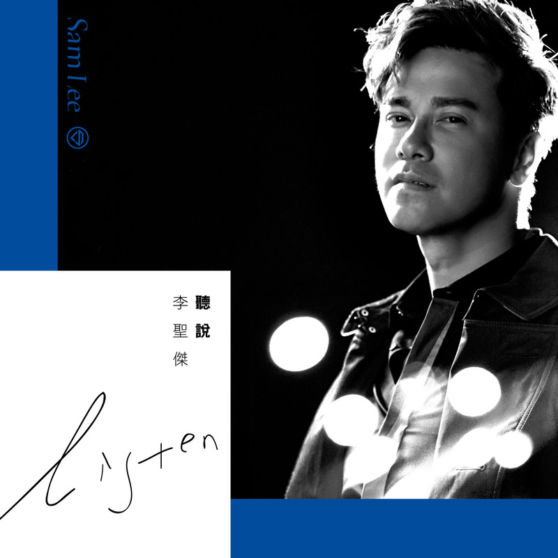 李圣杰-《听说》