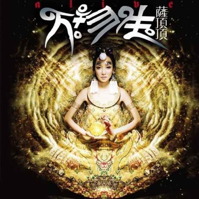 萨顶顶-《万物生》