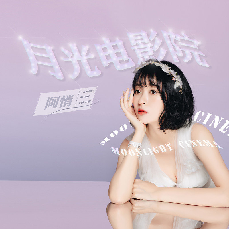 阿悄-《月光电影院》