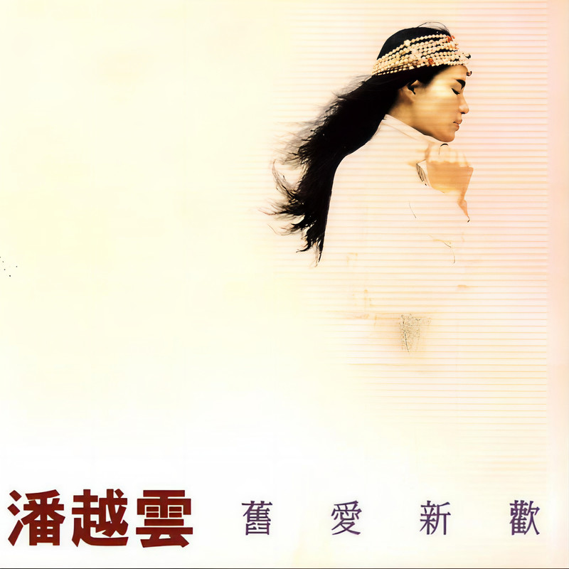 潘越云-《旧爱新欢》