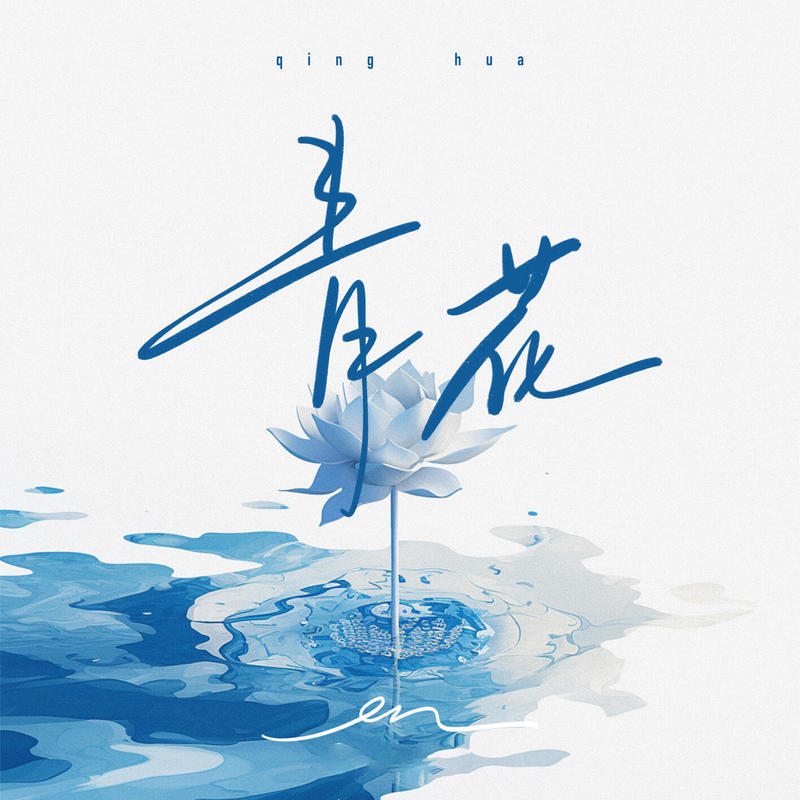 en (王翊恩)-《青花》