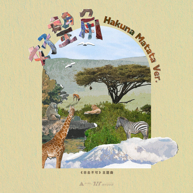 时代少年团-《好望角 (Hakuna Matata ver_)》