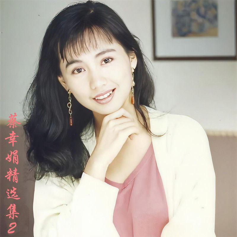 蔡幸娟-《蔡幸娟精选集2》