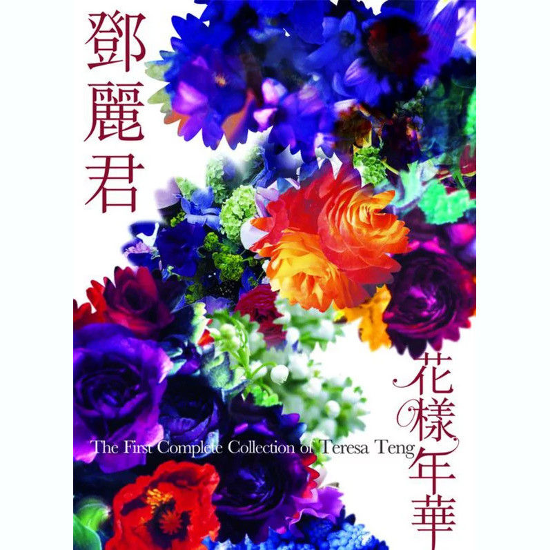 邓丽君-《花样年华》