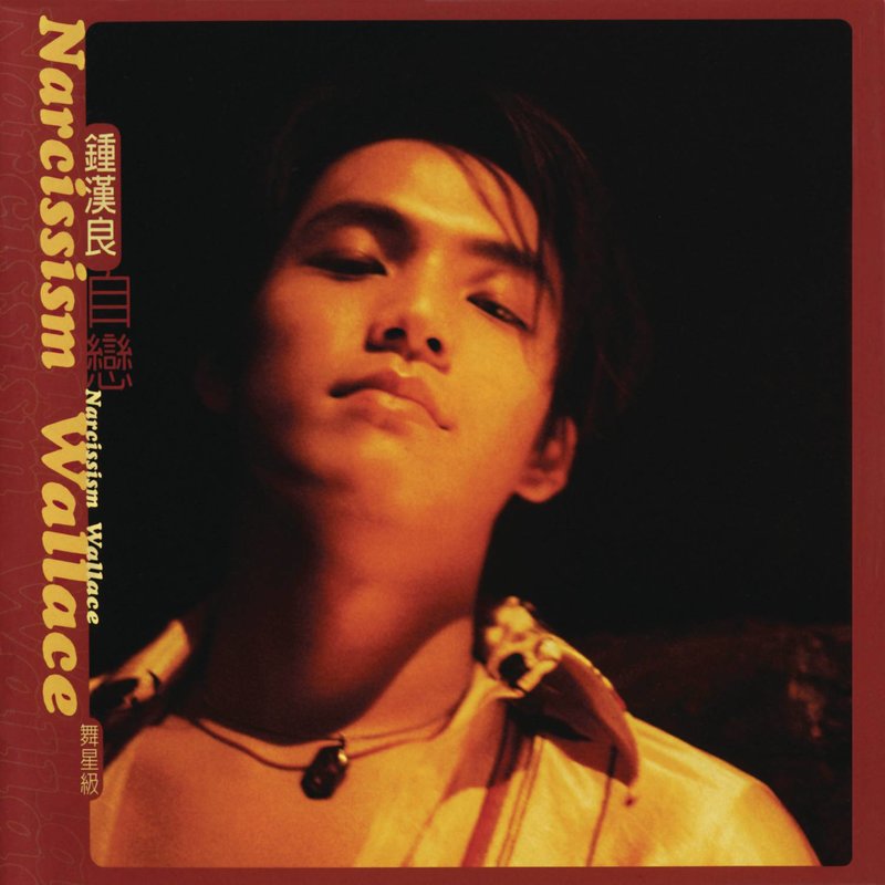 钟汉良-《自恋舞星级 Re-mix version》