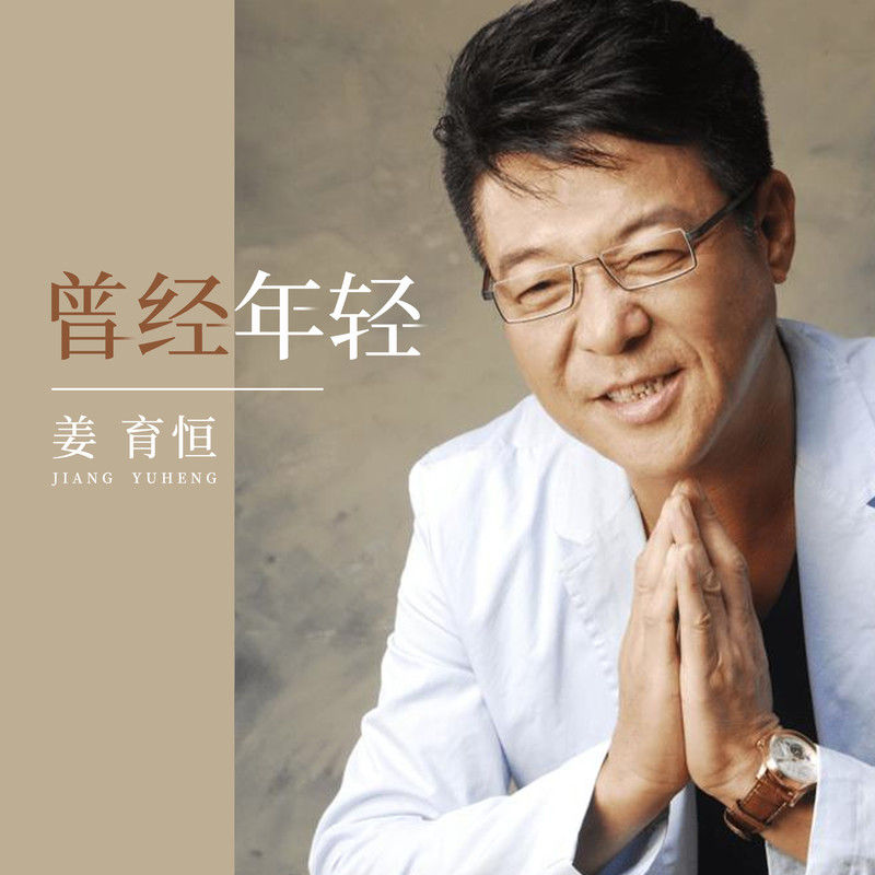 姜育恒-《曾经年轻》
