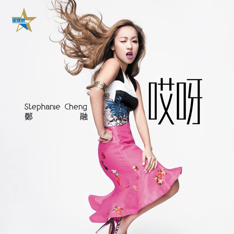 郑融-《哎呀》