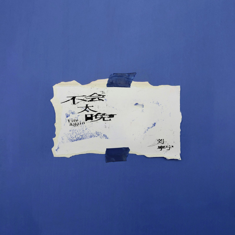 刘宇宁-《不会太晚》