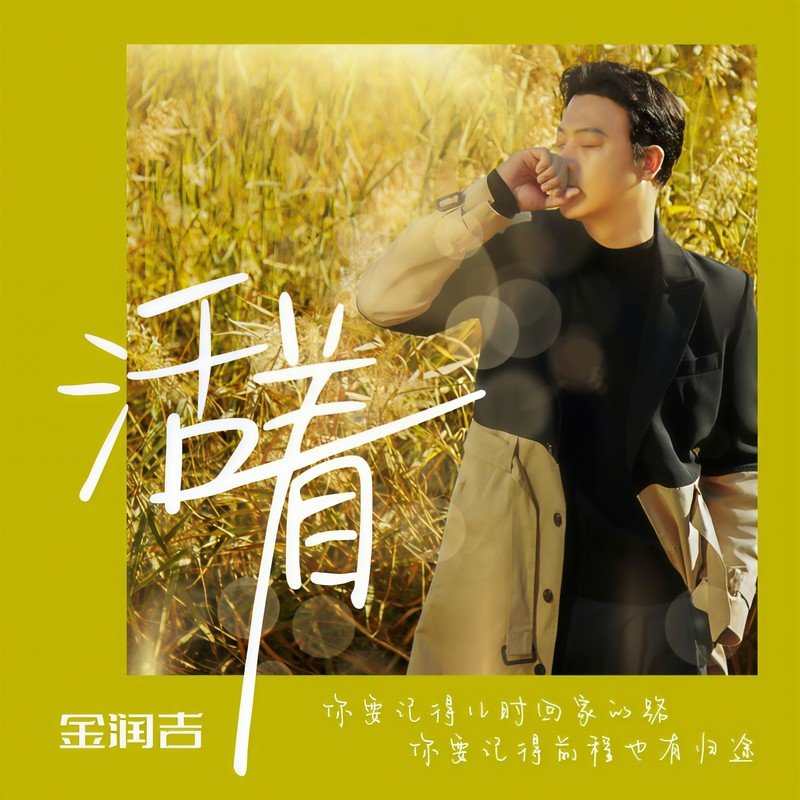 金润吉-《活着》
