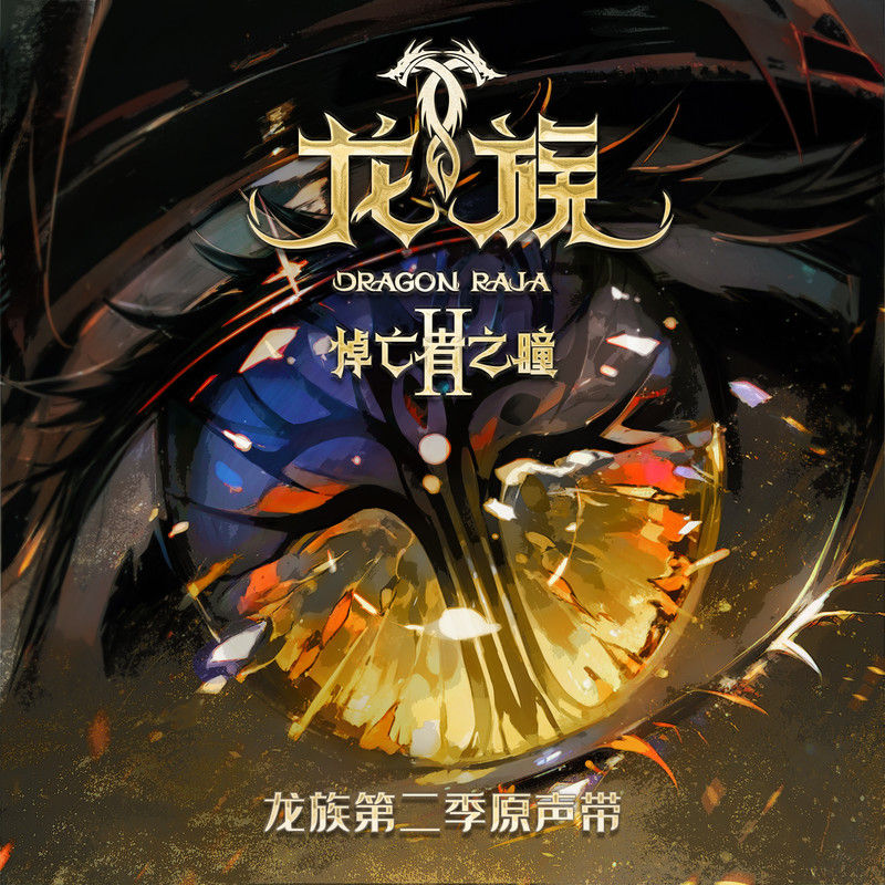 吴青峰-《《龙族第二季：悼亡者之瞳》动画原声带》