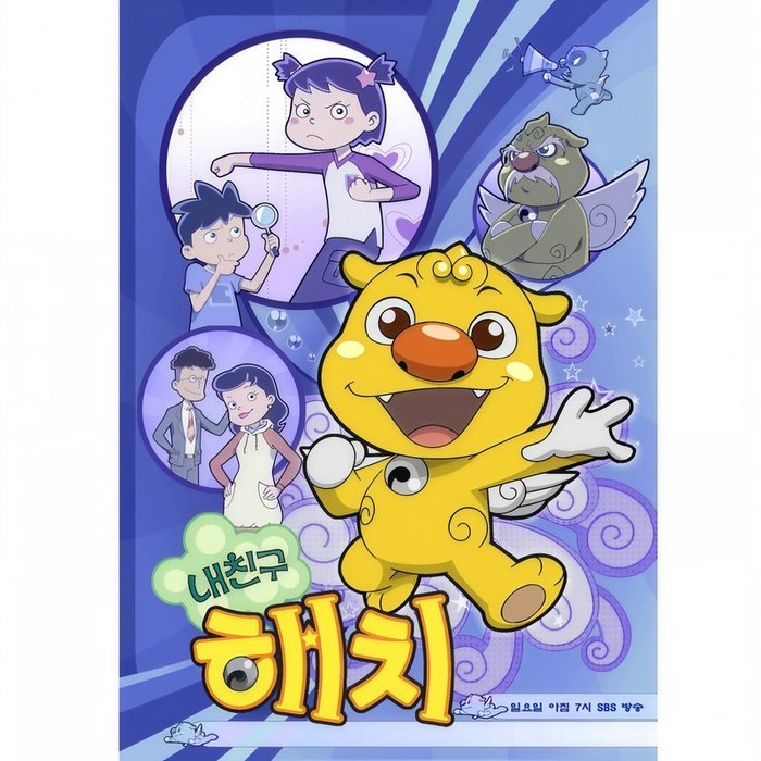 少女时代-《내친구 해치 (SBS 애니메이션) (我的朋友海治 )》