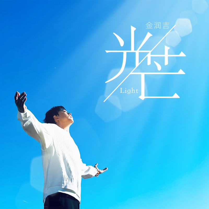 金润吉-《光芒》