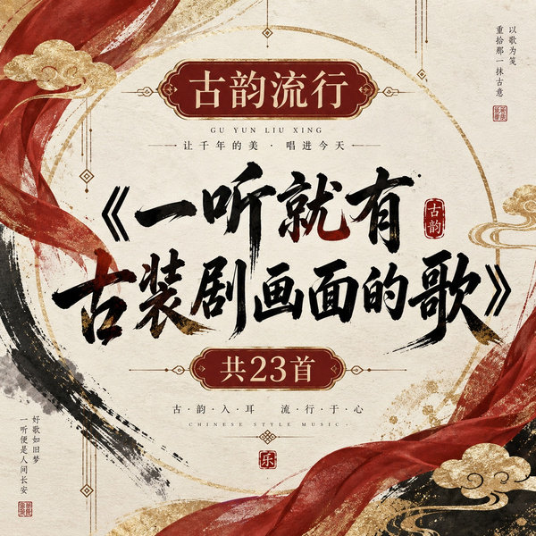 一听就有古装剧画面的歌