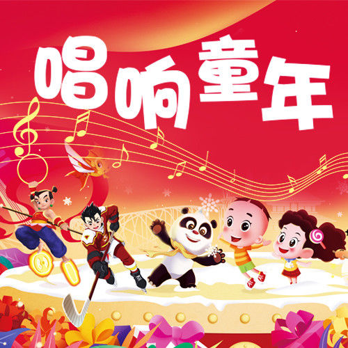 韩磊-《唱响童年》