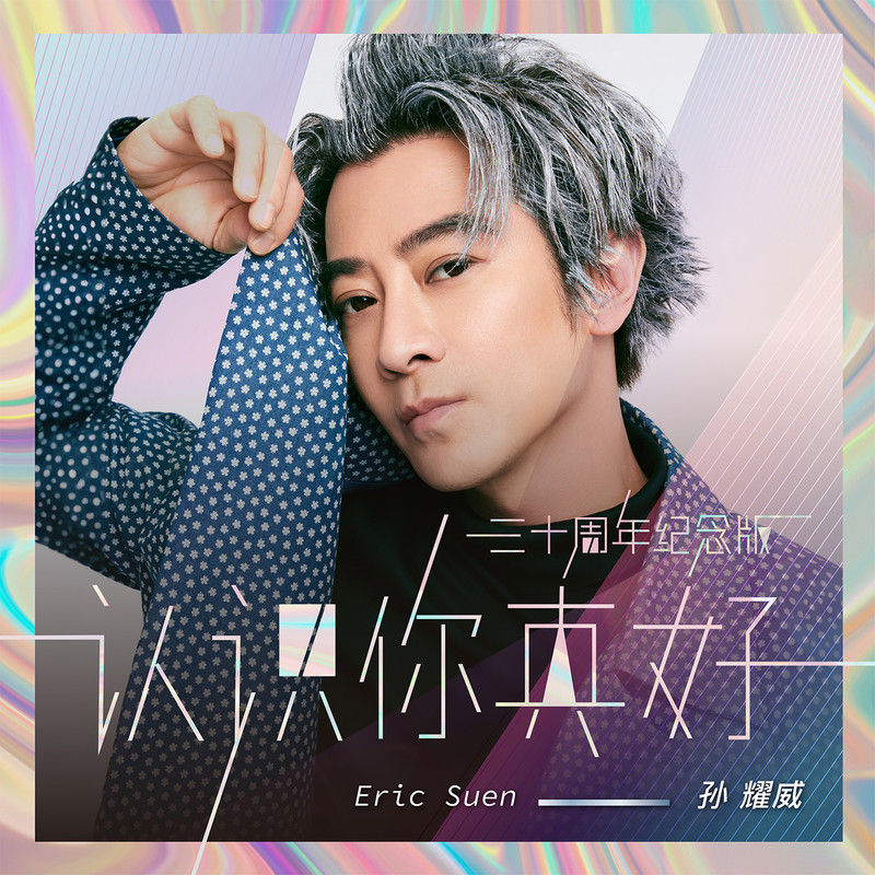 孙耀威-《认识你真好(三十周年纪念版)》