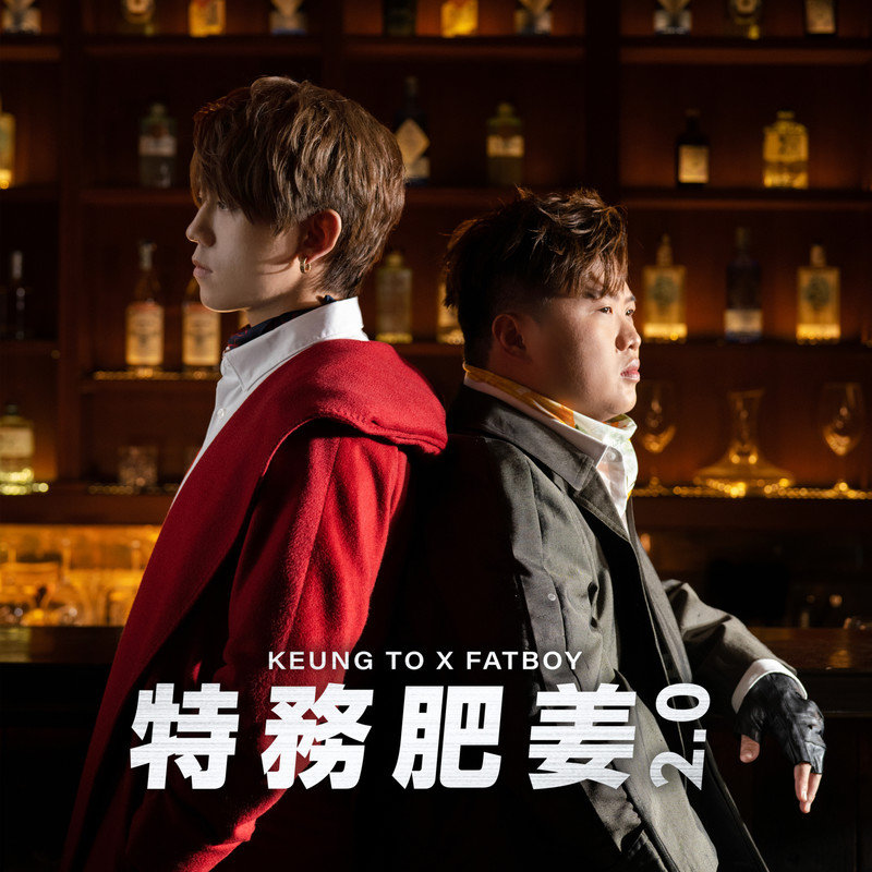 姜涛-《特务肥姜 2_0》