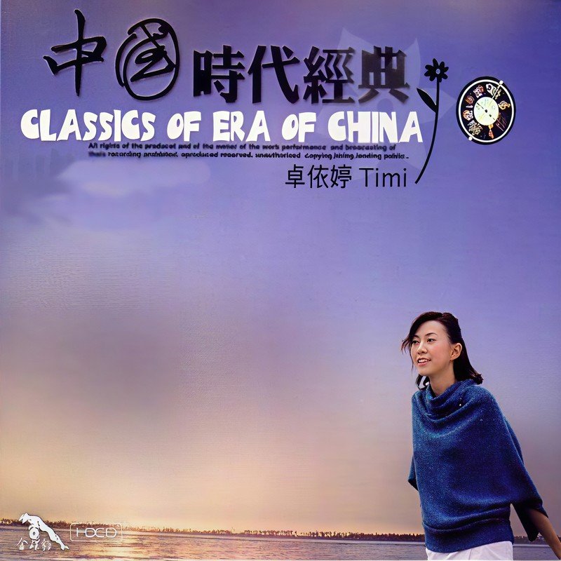 卓依婷-《中国时代经典》