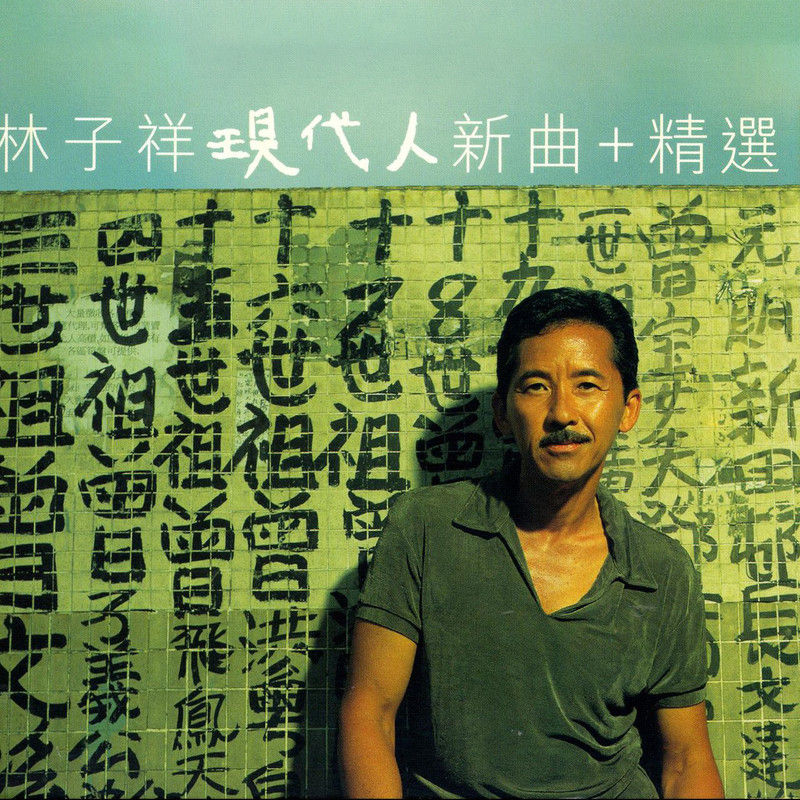 林子祥-《现代人》