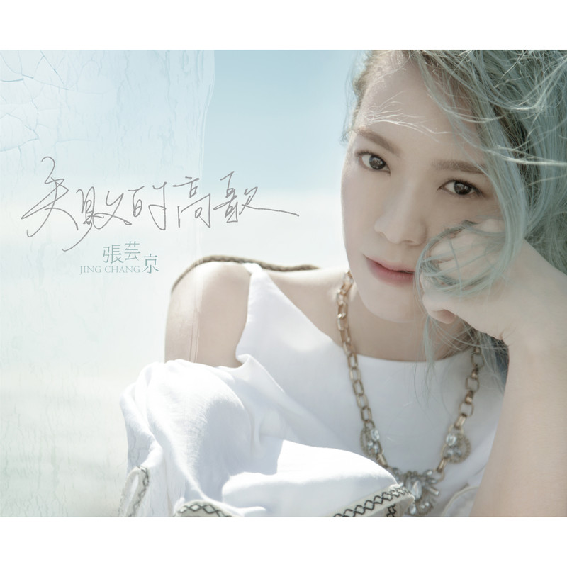 张芸京-《失败的高歌》