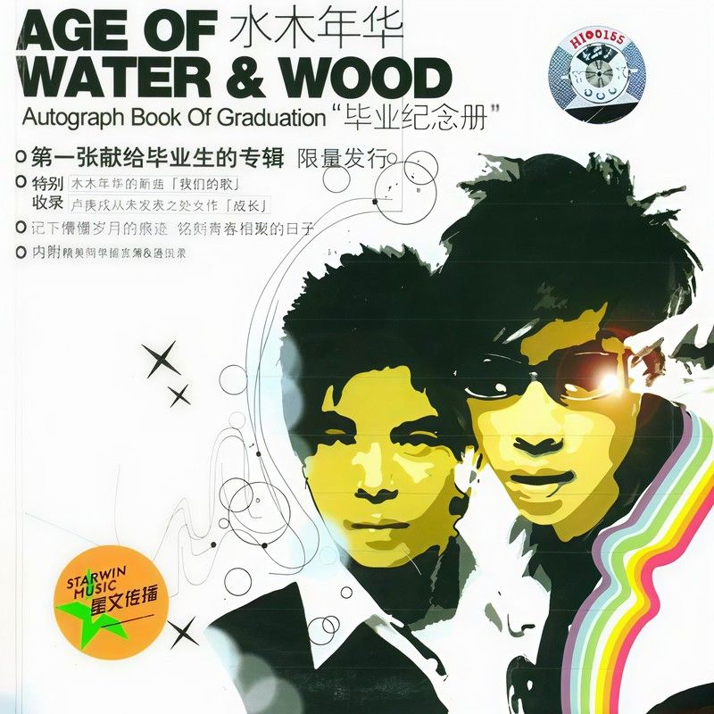 水木年华-《毕业纪念册》