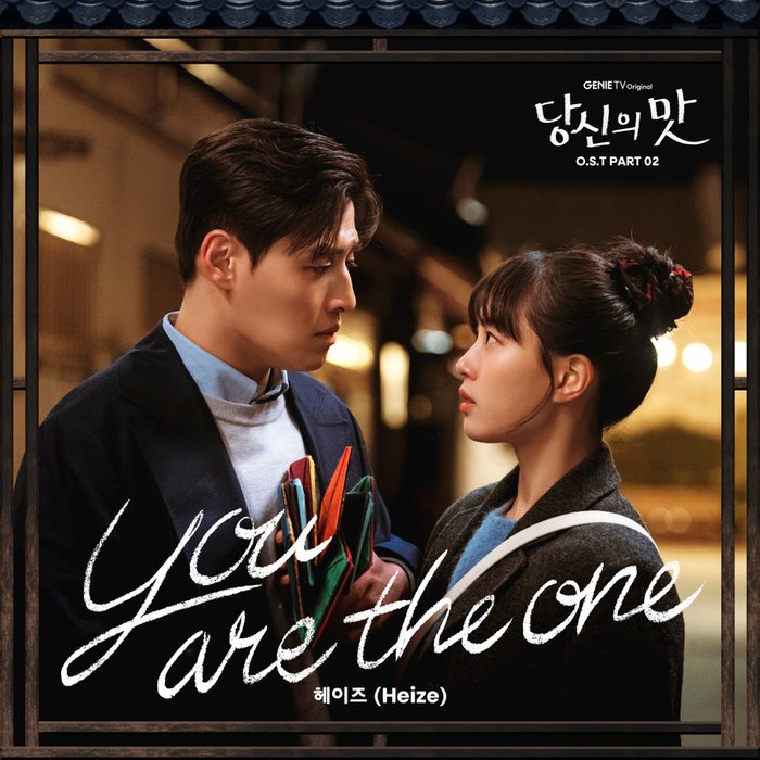 Heize-《당신의 맛 OST Part 2 (Tastefully Yours, Pt_ 2 (Original Soundtrack)) (你的味道 OST Part 2)》