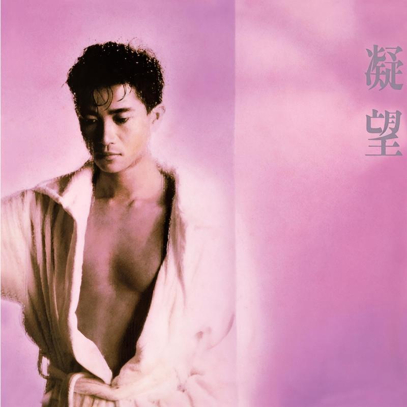 陈百强-《凝望 (Remastered 2019)》