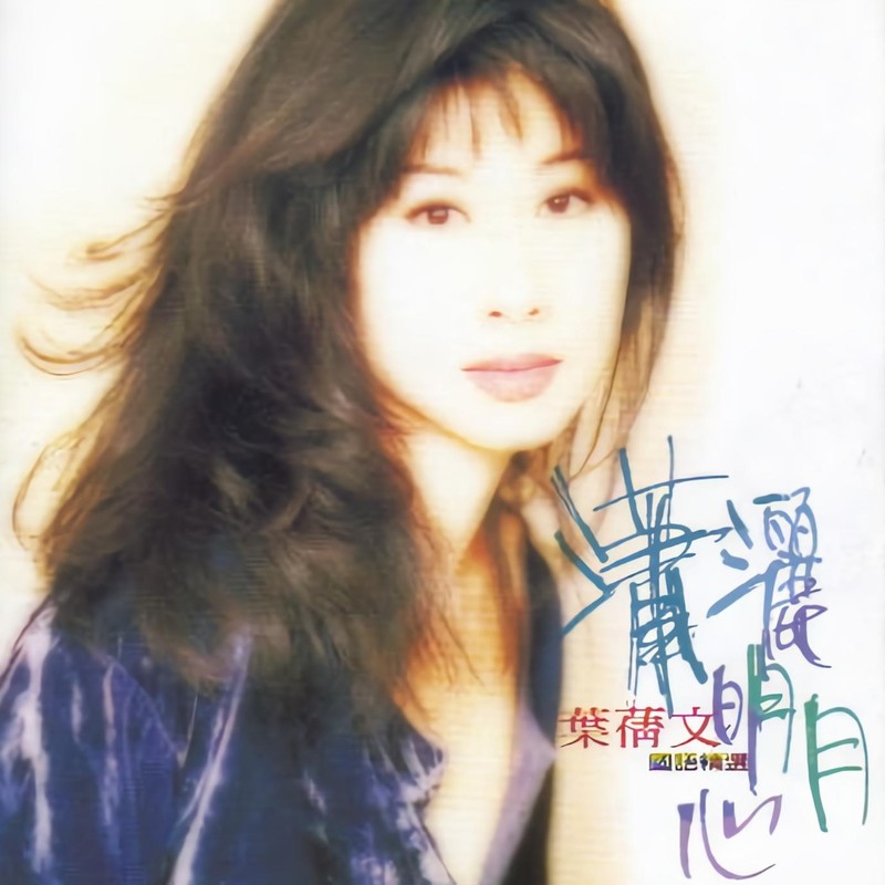 叶蒨文-《潇洒明月心 国语精选》