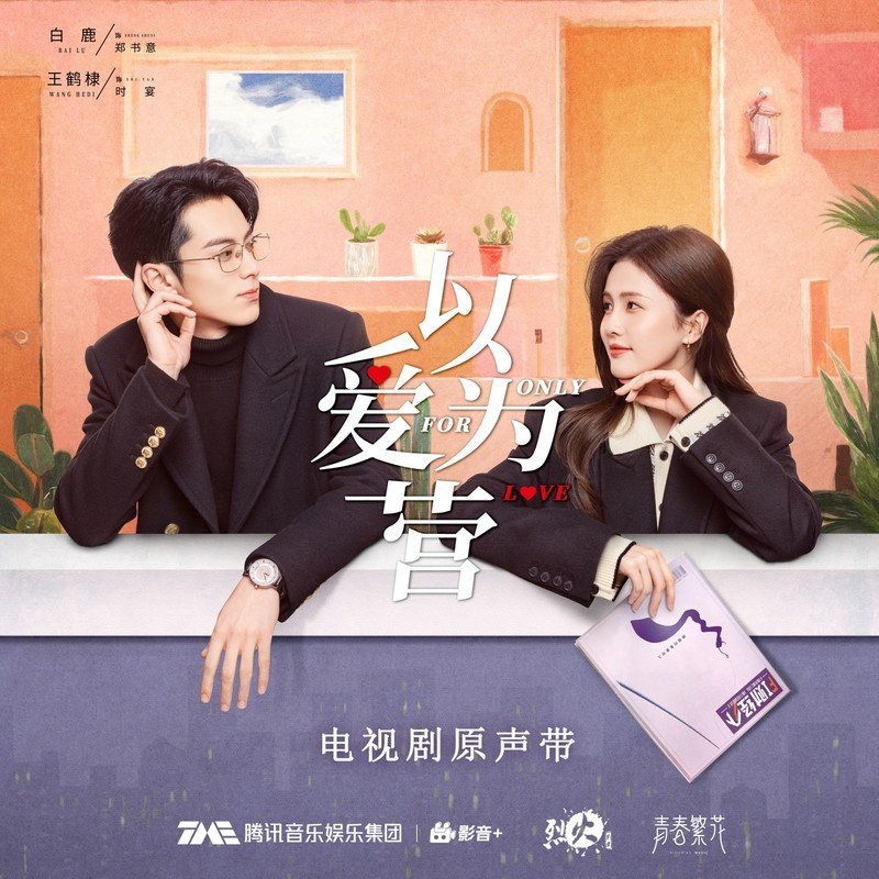 黄霄雲-《以爱为营 电视剧原声带》