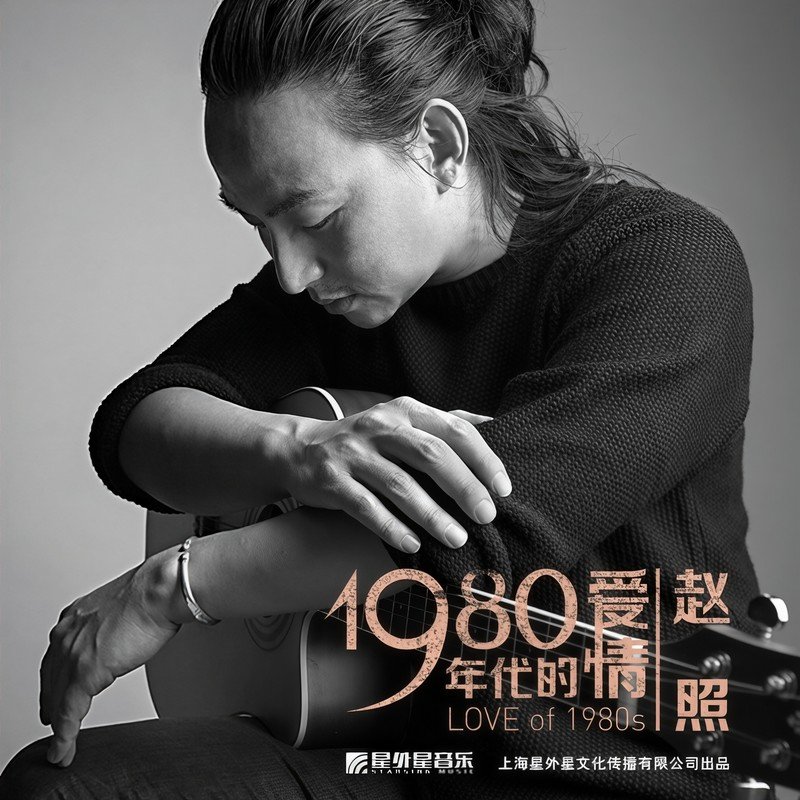 赵照-《1980年代的爱情》