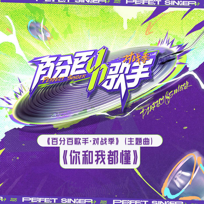 孟美岐-《你和我都懂》