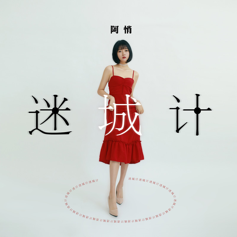 阿悄-《迷城计》