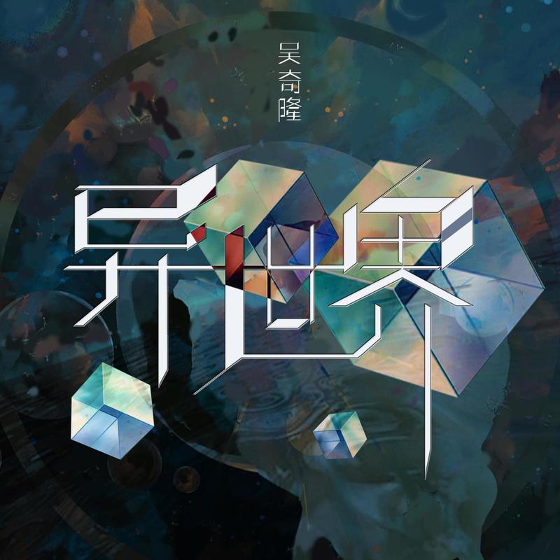 吴奇隆-《异世界》
