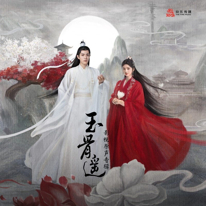 袁娅维TIA RAY-《玉骨遥 影视原声专辑》