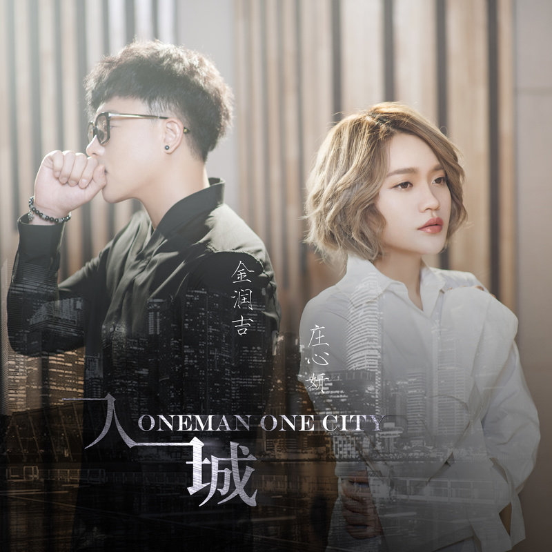 金润吉-《一人一城》