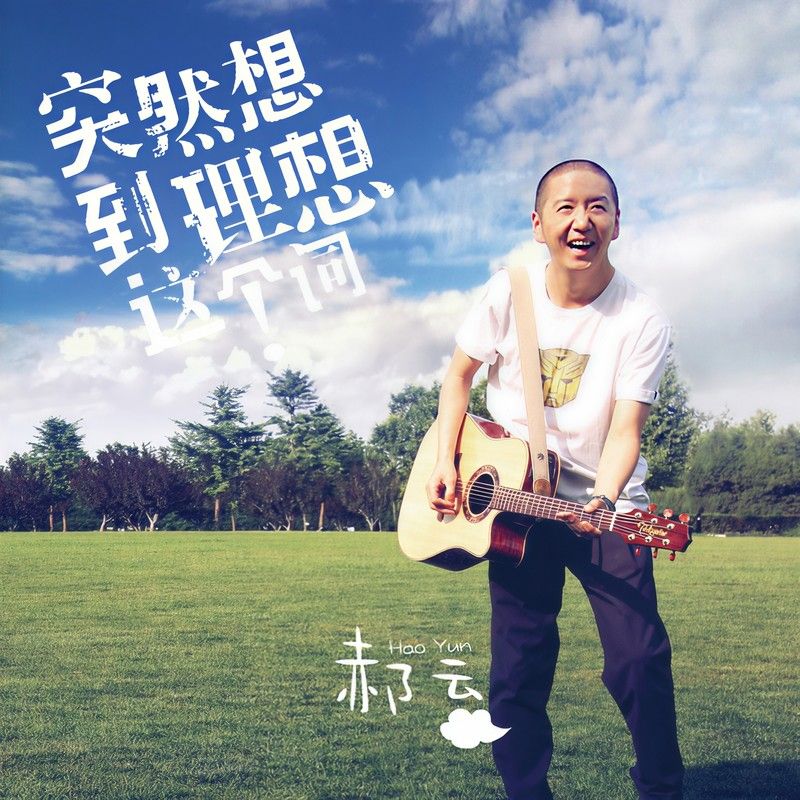 郝云-《突然想到理想这个词》