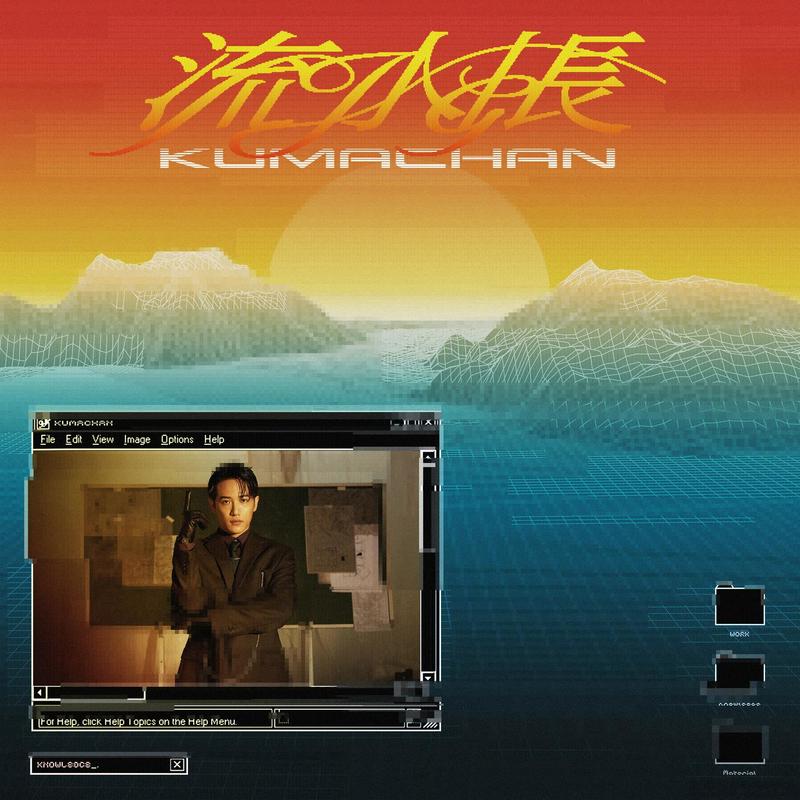 熊仔-《流水帐 (Explicit)》