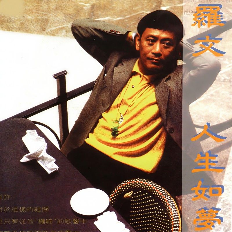 罗文-《人生如夢》