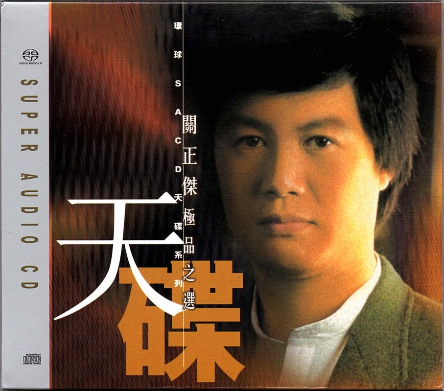 关正杰《极品之选》