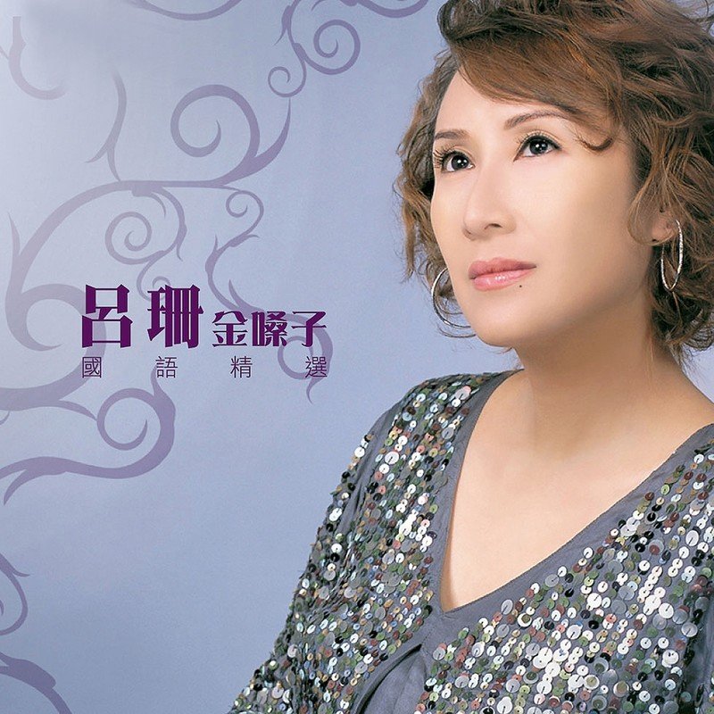 吕珊-《吕珊金嗓子国语精选》