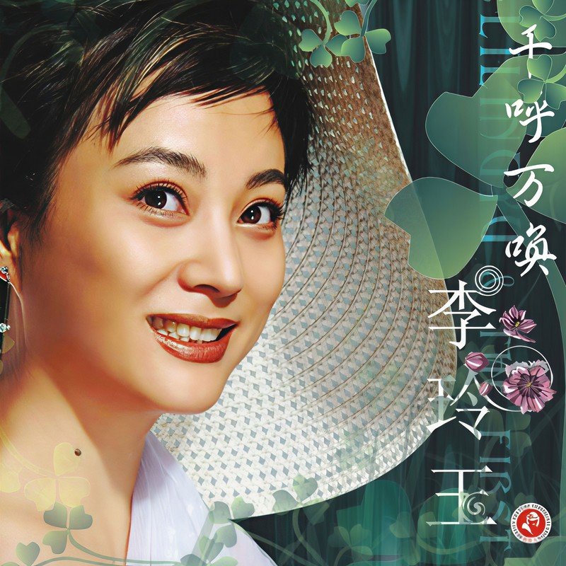 李玲玉-《美人吟》