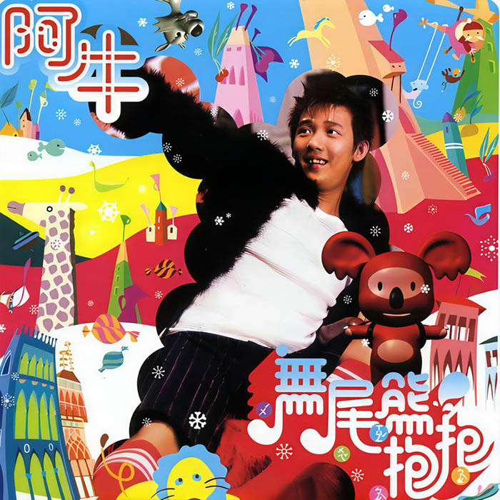 阿牛-《无尾熊抱抱》