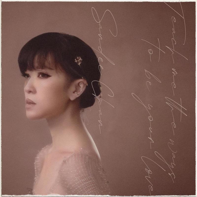 陈珊妮-《教我如何做你的爱人》