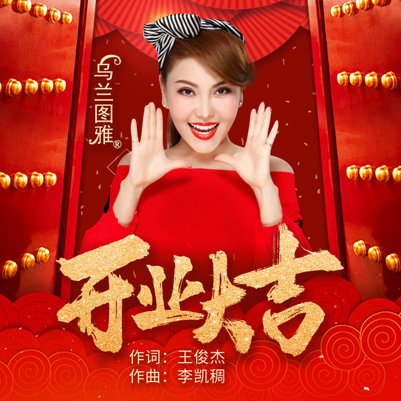 乌兰图雅-《开业大吉》