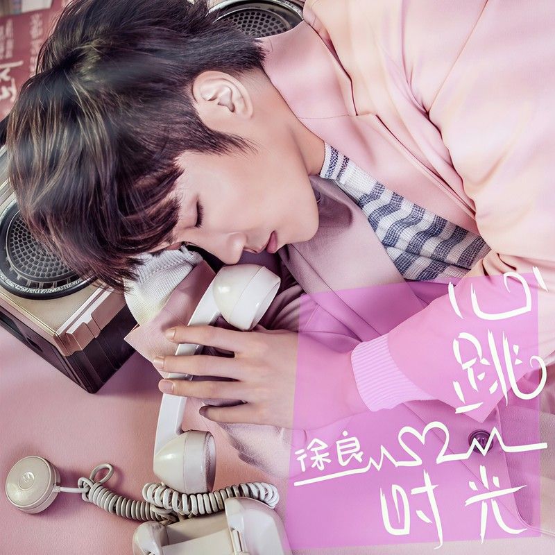 徐良-《心跳时光》