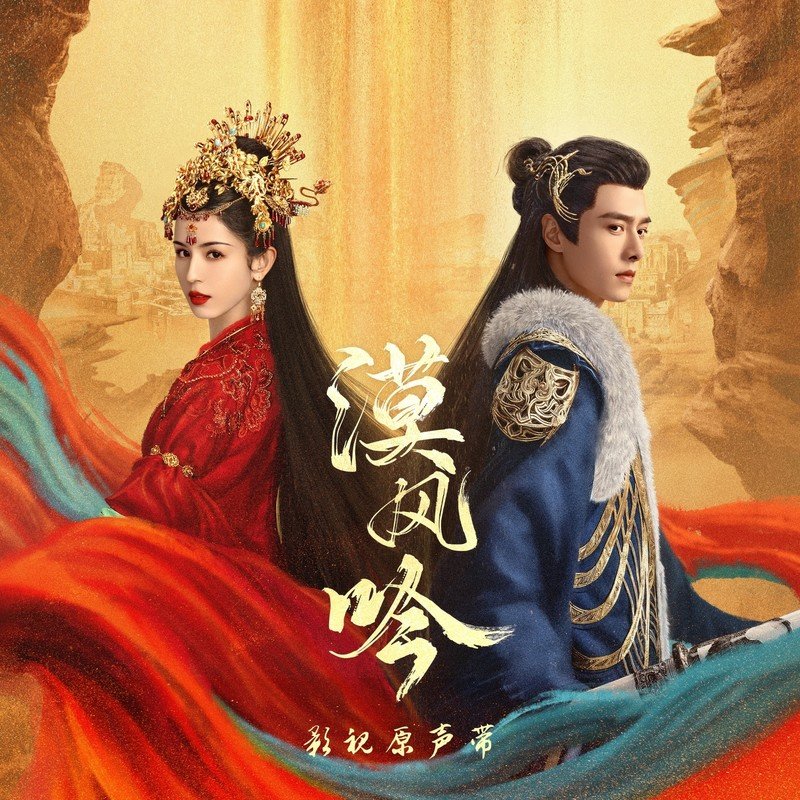 李佳薇-《漠风吟 电视剧原声带》