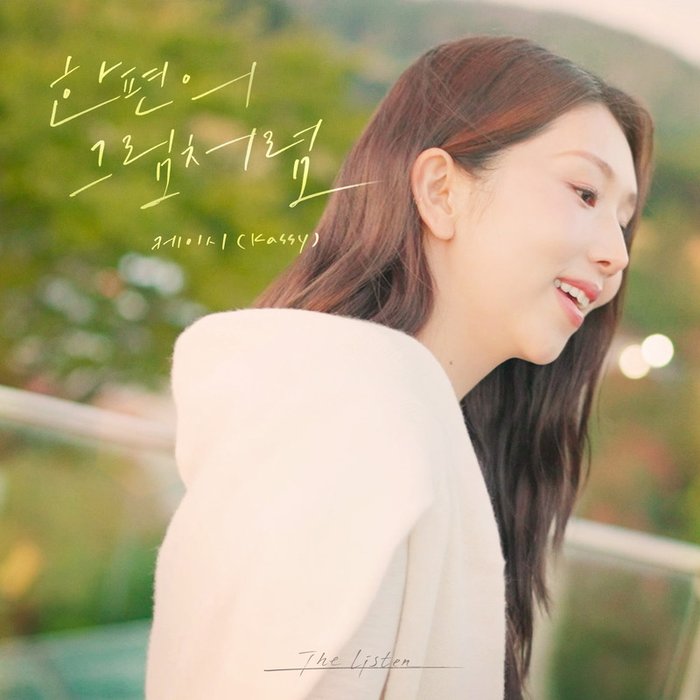Kassy-《한 편의 그림처럼 (Like a Piece of Art)》