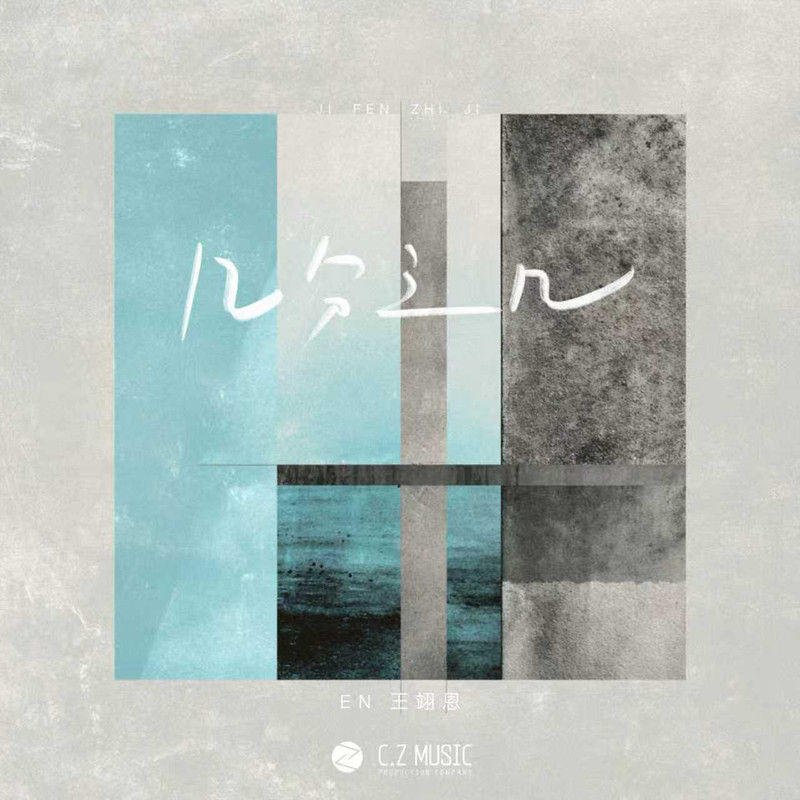 en (王翊恩)-《几分之几》