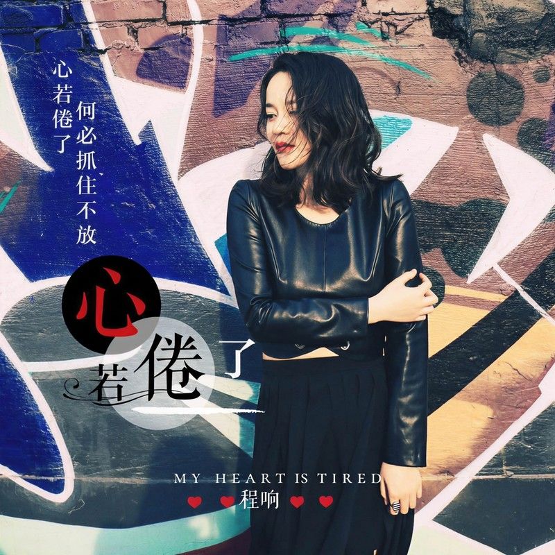 程响-《心若倦了》